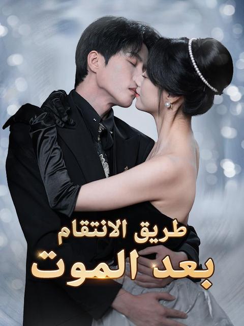 طريق الانتقام بعد الموت