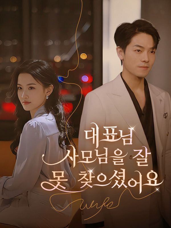 대표님, 사모님을 잘 못 찾으셨어요(더빙)