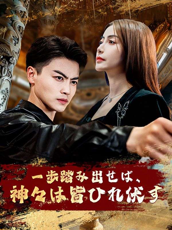 一歩踏み出せば、神々は皆ひれ伏す