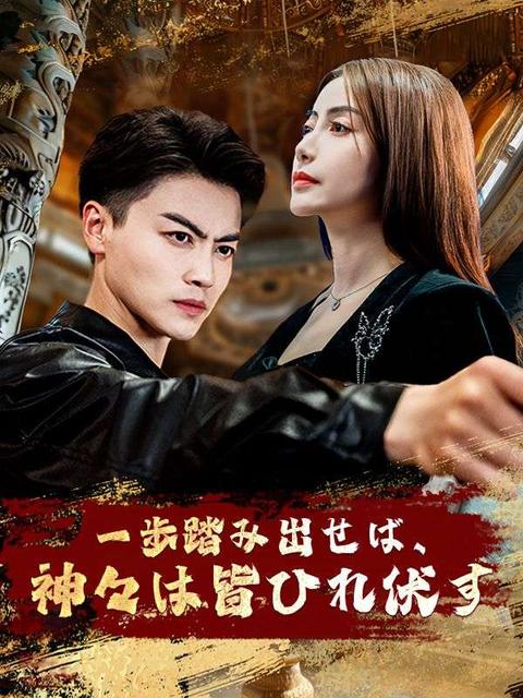 一歩踏み出せば、神々は皆ひれ伏す