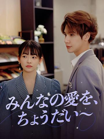 みんなの愛を、ちょうだい~