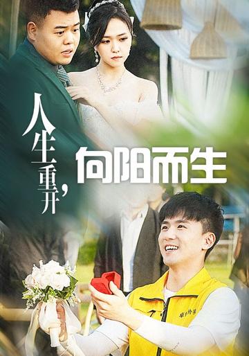 人生重开,向阳而生