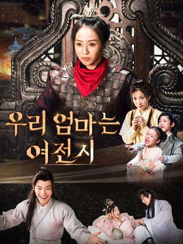 우리 엄마는 여전사