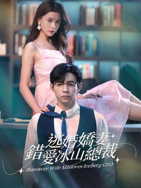 逃婚嬌妻錯愛冰山總裁