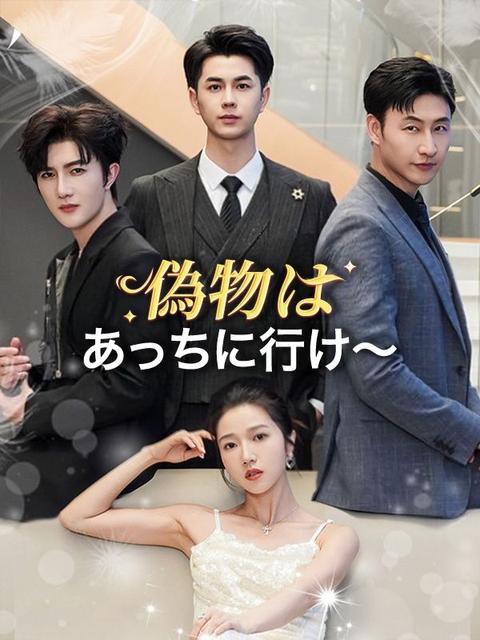 偽物はあっちに行け～