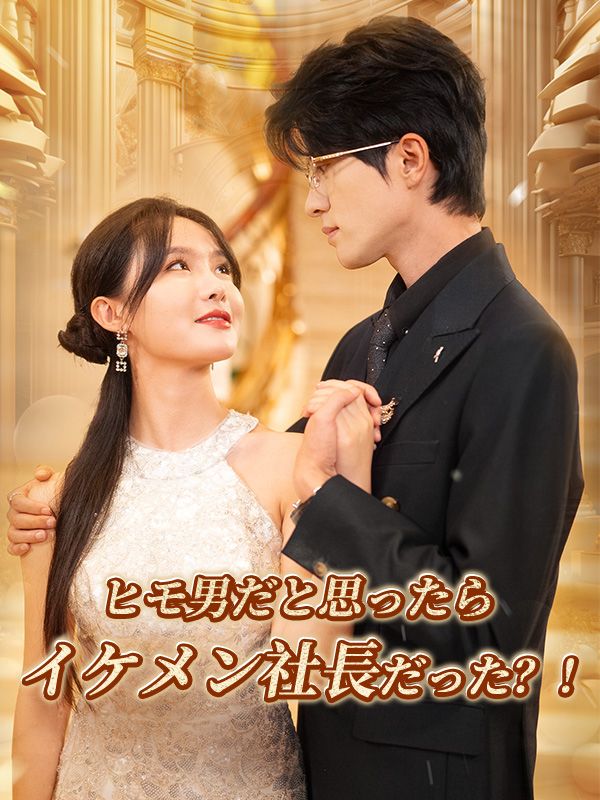 ヒモ男だと思ったらイケメン社長だった？！