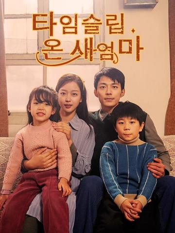 타임슬립 온 새엄마(더빙)