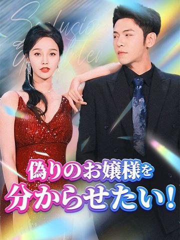 偽りのお嬢様を分からせたい！（日本語吹替版） poster