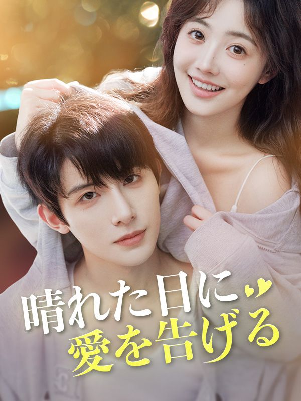 晴れた日に愛を告げる