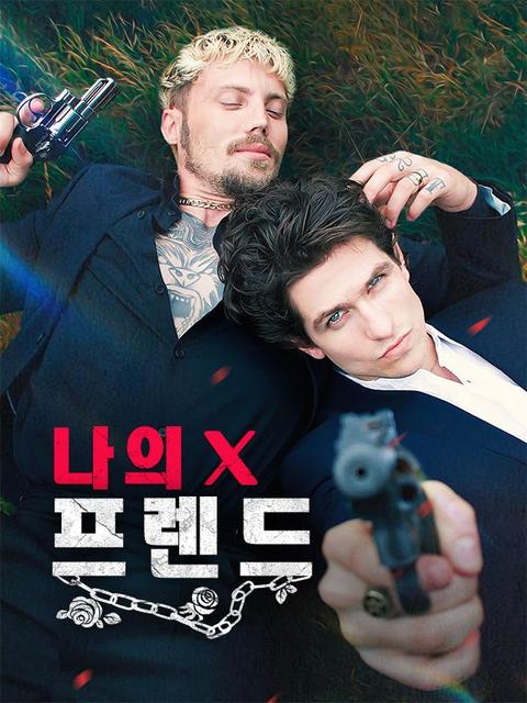 나의 X 프렌드