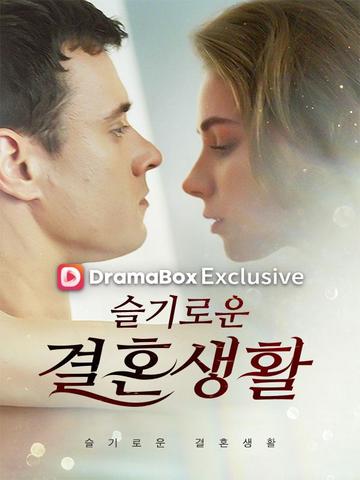 슬기로운 결혼생활