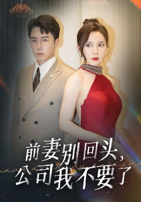 前妻别回头,公司我不要了