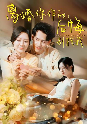 离婚你作的,后悔别找我