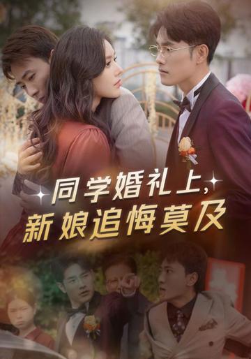 同学婚礼上,新娘追悔莫及
