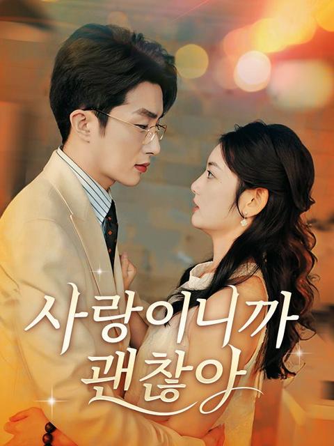 사랑이니까 괜찮아