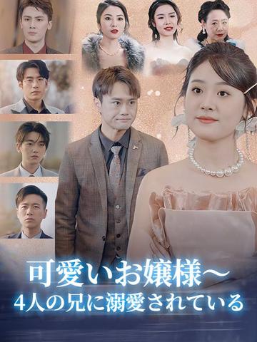 可愛いお嬢様~4人の兄に溺愛されている