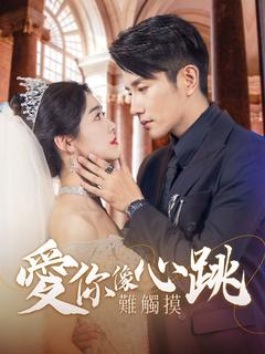 愛你像心跳難觸摸