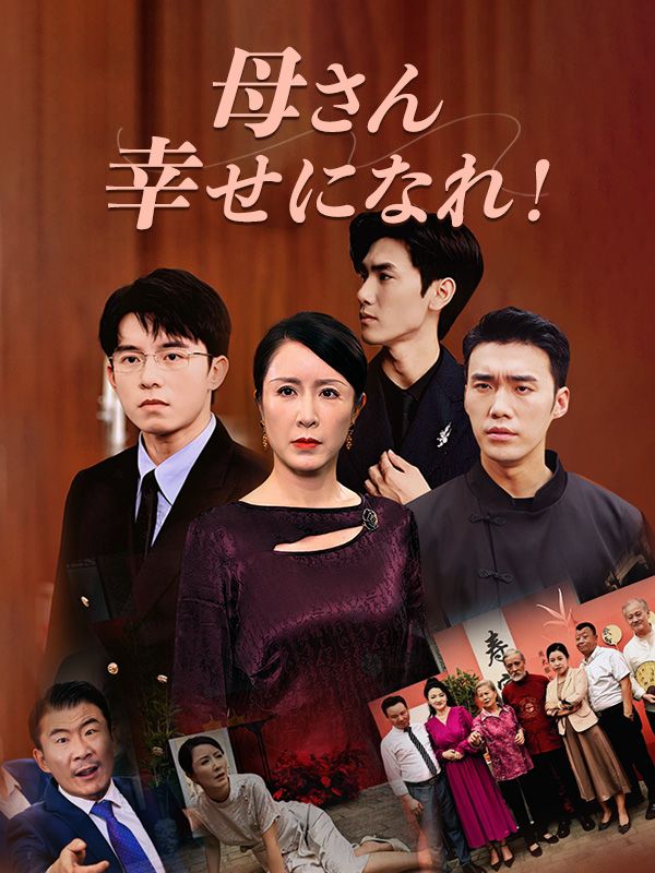 母さん、幸せになれ！