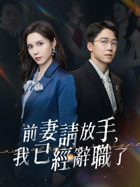 前妻請放手,我已經辭職了