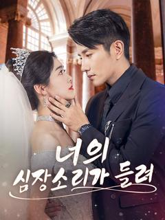 너의 심장소리가 들려