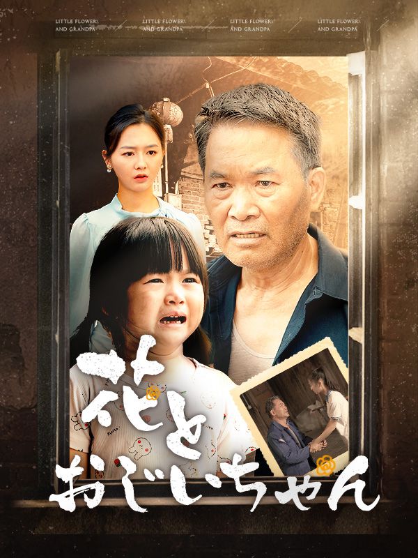 花とおじいちゃん