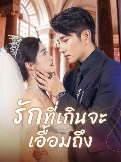 รักที่เกินจะเอื้อมถึง