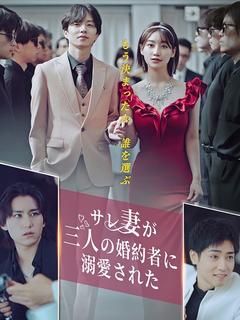 サレ妻が三人の婚約者に溺愛された