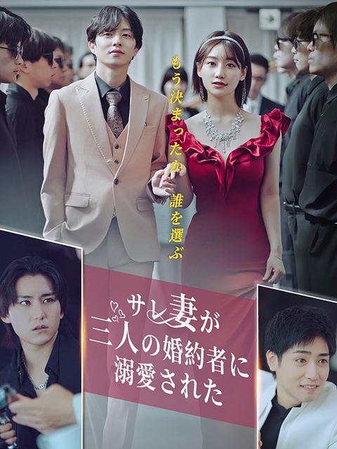 サレ妻が三人の婚約者に溺愛された