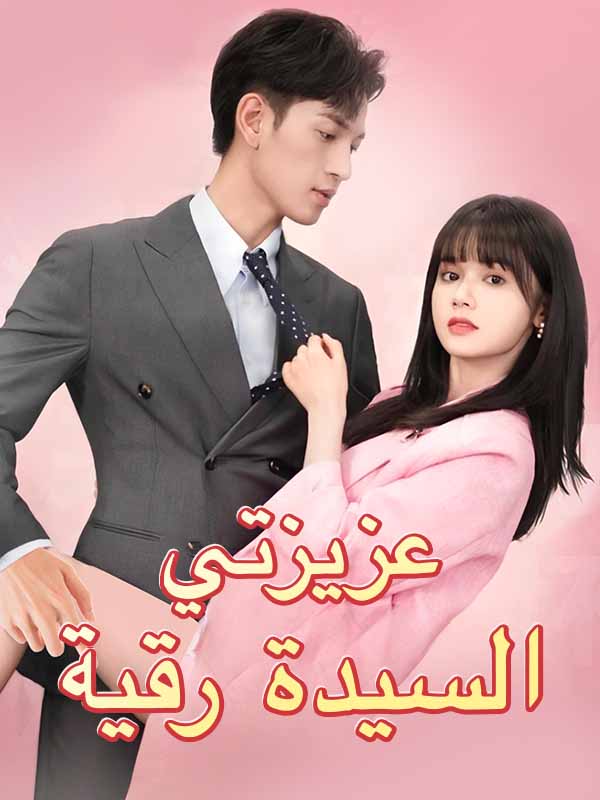 عزيزتي السيدة رقية