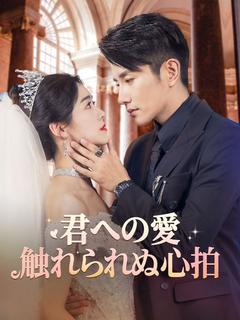 君への愛、触れられぬ心拍