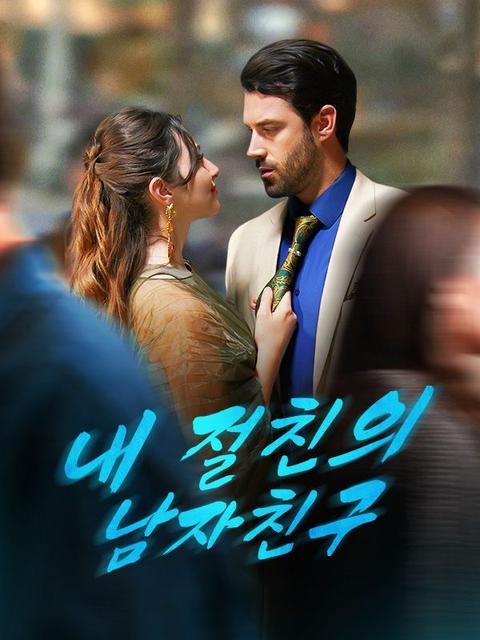 내 절친의 남자친구