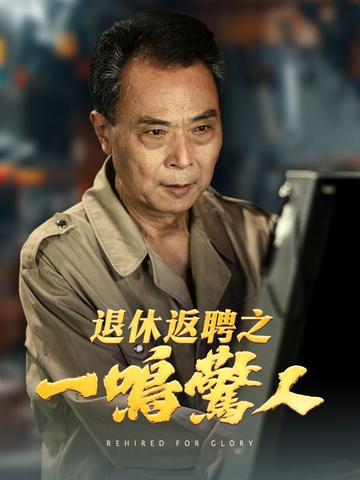 退休返聘之一鳴驚人