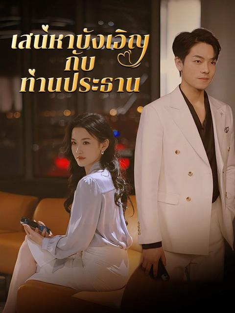 เสน่หาบังเอิญกับท่านประธาน