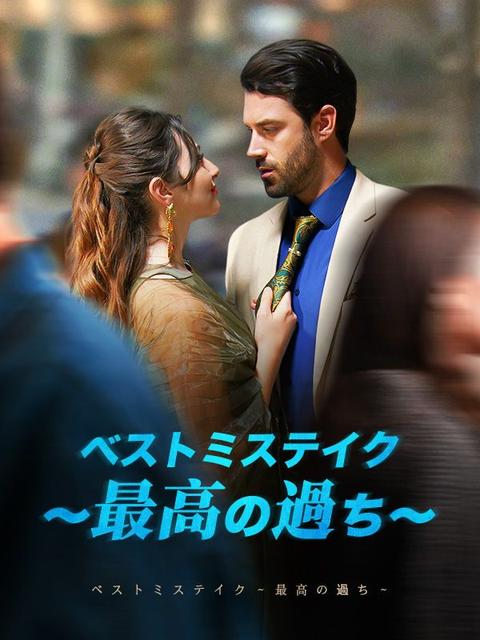 ベストミステイク～最高の過ち～