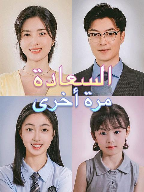 السعادة مرة أخرى