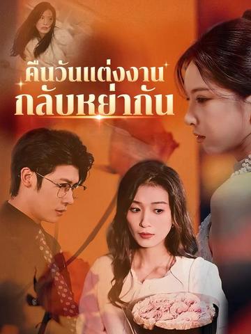 คืนวันแต่งงานกลับหย่ากัน