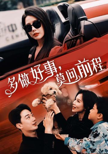 多做好事,莫问前程