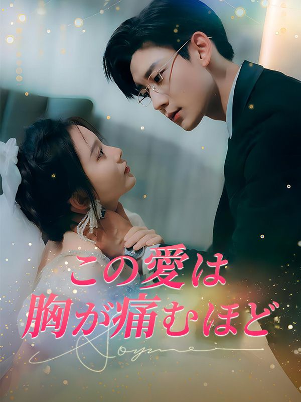 この愛は、胸が痛むほど（日本語吹替版）