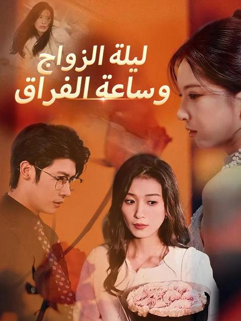 ليلة الزواج وساعة الفراق