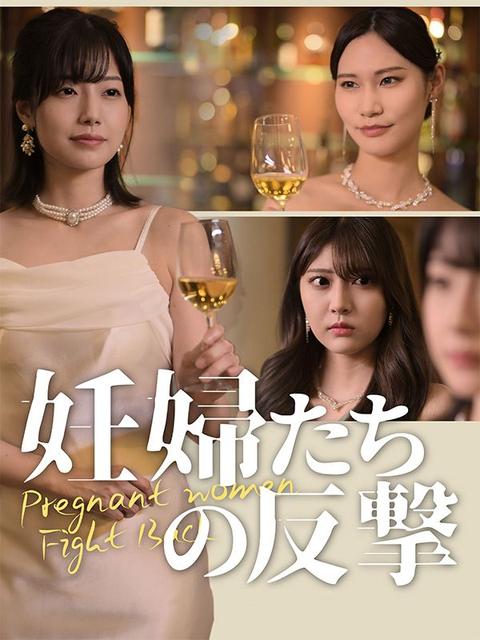 妊婦たちの反撃