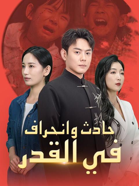 حادث وانحراف في القدر