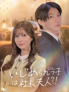 いじめられっ子は社長夫人?！