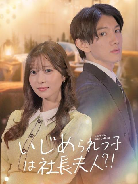 いじめられっ子は社長夫人?！