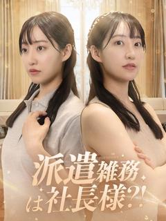 派遣雑務が社長様？