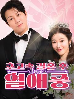 초고속 결훈 후 열애에 빠진다