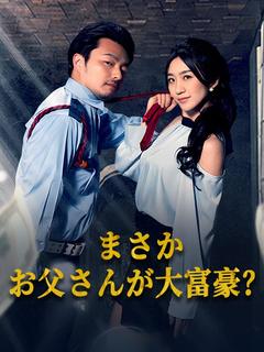 まさかお父さんが大富豪？