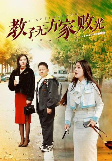 教子无方家败光
