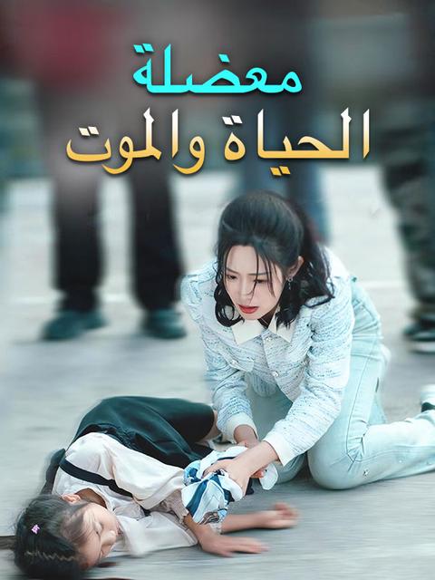 معضلة الحياة والموت