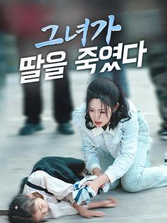 그녀가 딸을 죽였다