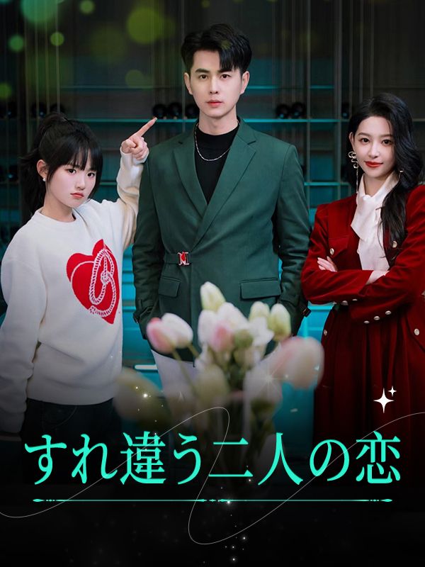 すれ違う二人の恋（日本語吹替版）